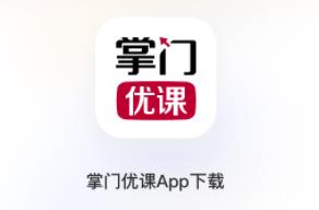 掌门优课app