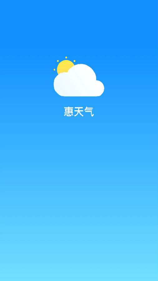 惠天气