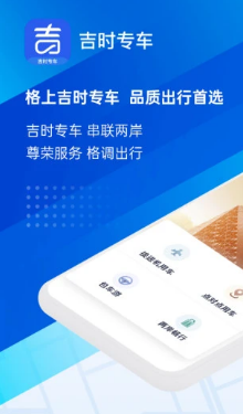 格上吉时专车app