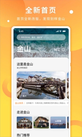 金山全域旅游app