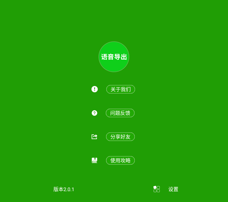 语音导出软件