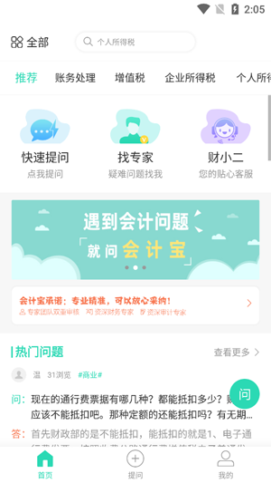 会计宝(会计问题答疑)