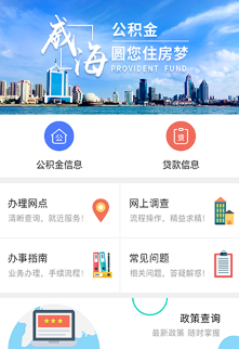 威海公积金app