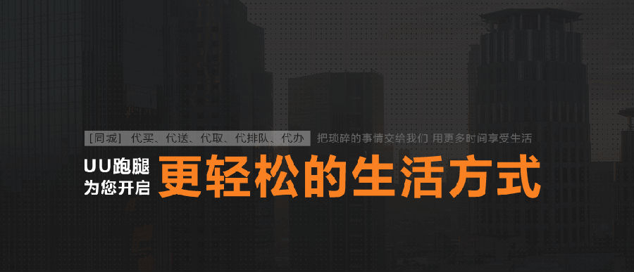 UU跑腿