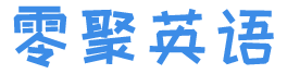 零聚英语
