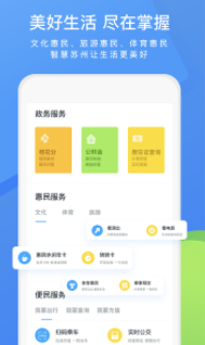 智慧苏州app