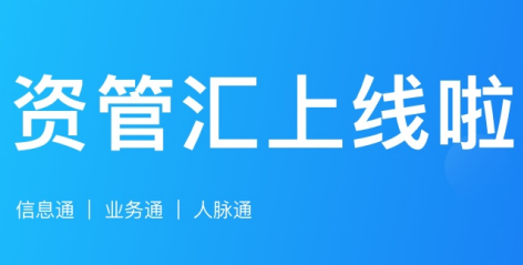 资管汇app