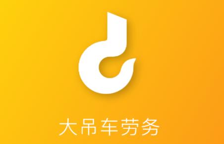 大吊车劳务app(建筑劳务)