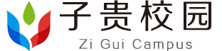 子贵校园app