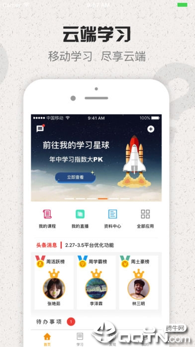 云端学习app