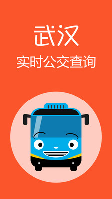 武汉公交app