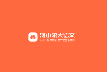 河小象大语文app