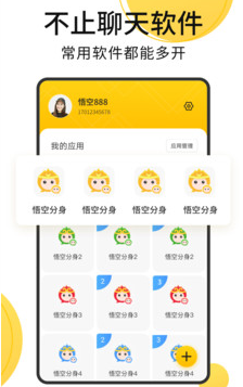 悟空多开分身app