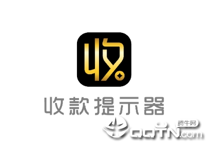 收款提示器app