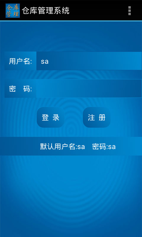 仓库管理系统App