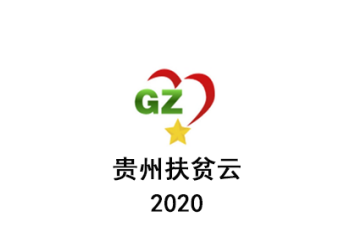 贵州扶贫云2020app