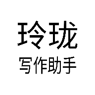 玲珑写作助手