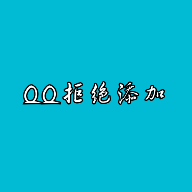 QQ拒绝添加2019最新版