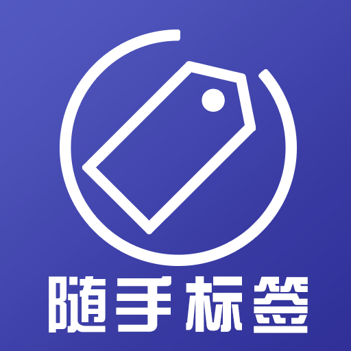 随手标签app