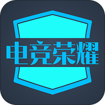 电竞荣耀app