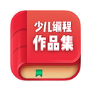 少儿编程作品集app