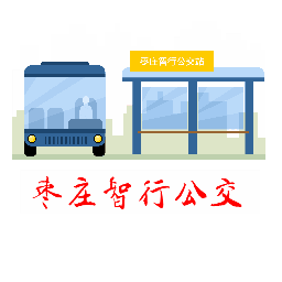 枣庄智行公交app官方下载
