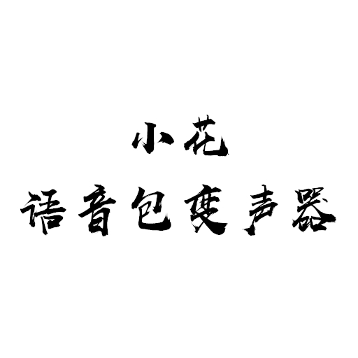 小花语音包变声器