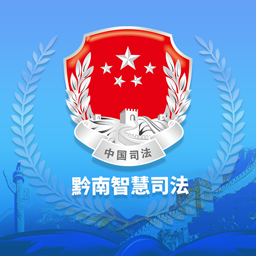 法治黔南智慧司法手机客户端