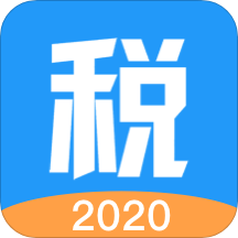 个税2020安卓版