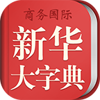 新华大字典app