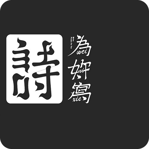 吾之诗app