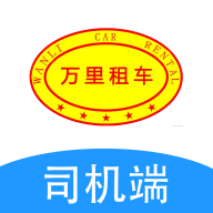 万里租车司机端app