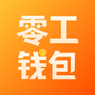 零工钱包app