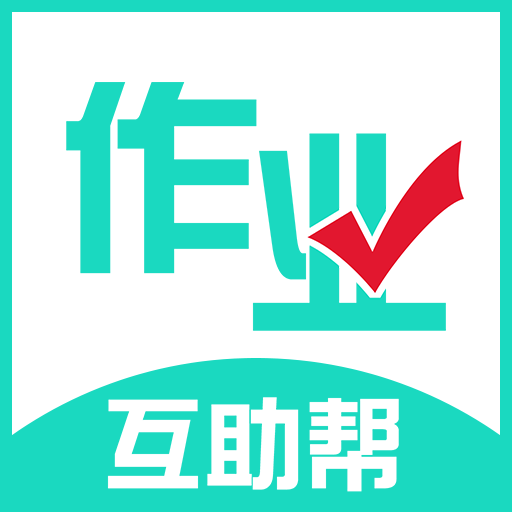 作业互助帮app