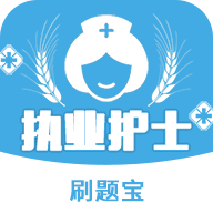 执业护士刷题宝app