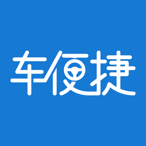 车便捷