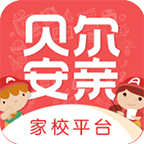 贝尔安亲家校云平台app