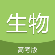 高考生物通app