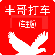 丰哥打车车主版app