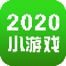 2020小游戏合集app