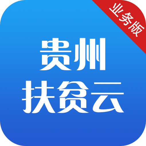 贵州扶贫云业务app最新版