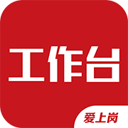 爱上岗工作台app