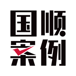 国顺案例库