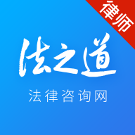 法之道律师端app