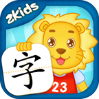 2Kids学汉字安卓版