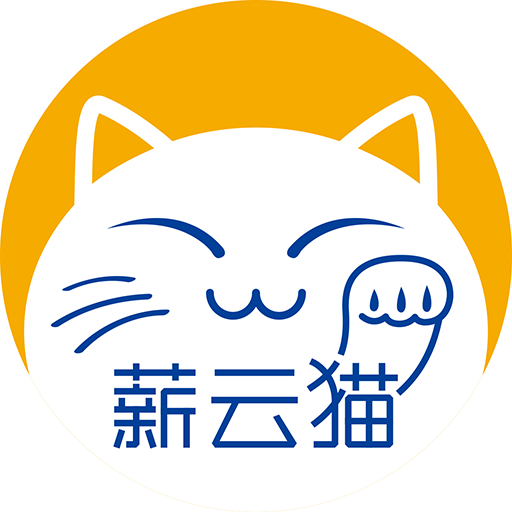 薪云猫app(灵活用工)