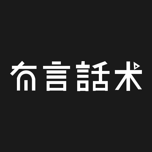 有言话术app