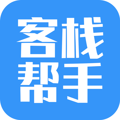 客栈帮手app