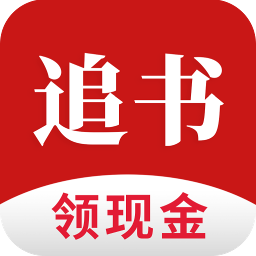 全民追书领现金