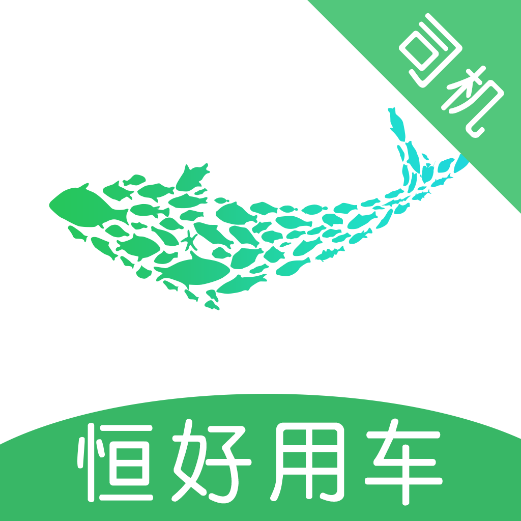 恒好用车司机app